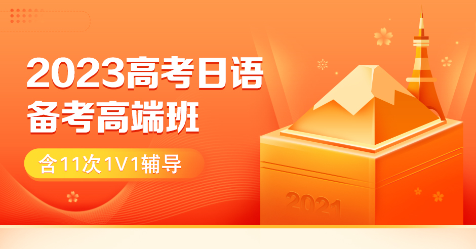 2023年高考日语零基础高端班(含11次1v1辅导)