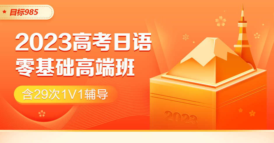 【目标985】2023年高考日语零基础高端班(含29次1v1辅导)