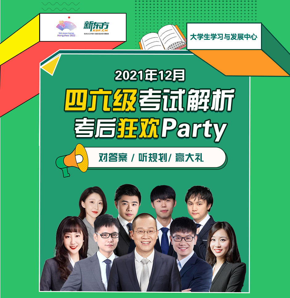 对答案赢大礼四六级考后狂欢party