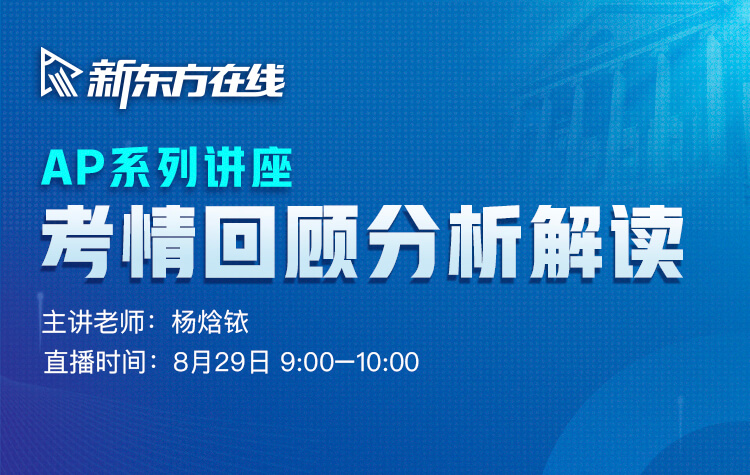 Ap系列讲座之考情回顾与考试规划展望 新东方在线网络课堂