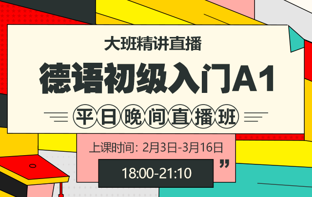 新東方【大班精講直播】德語初級入門a1(平日晚班 2月3日開班) 德語