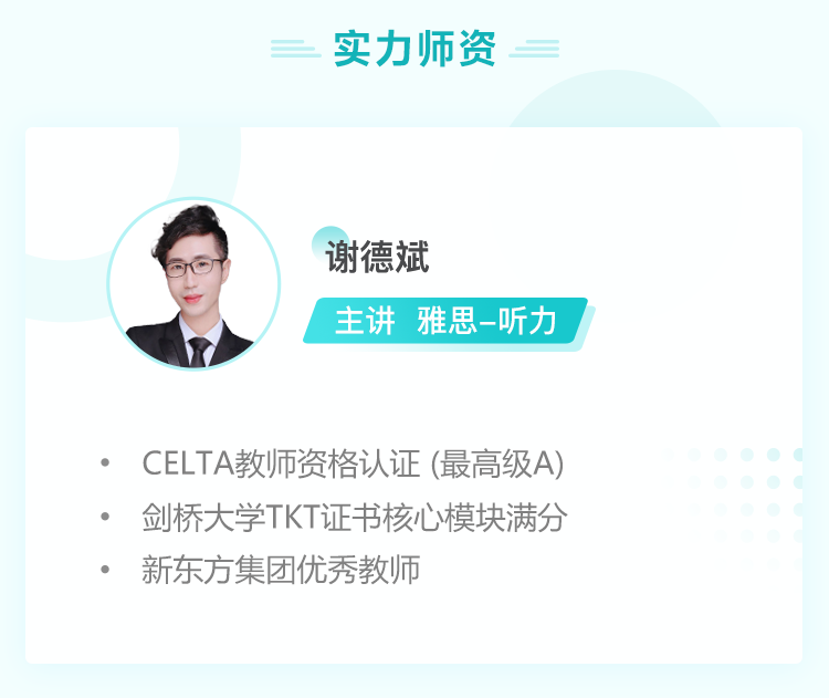 【6月公开讲座】雅思听力选择题之巧识说话者意图- 新东方在线网络