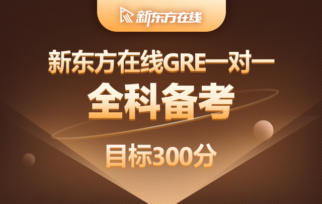 新东方新东方在线gre一对一全科备考(目标300分) 致赢gre培训课程网课